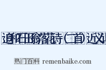 追和石田翁落花诗（二首）近义词是什么意思的图片